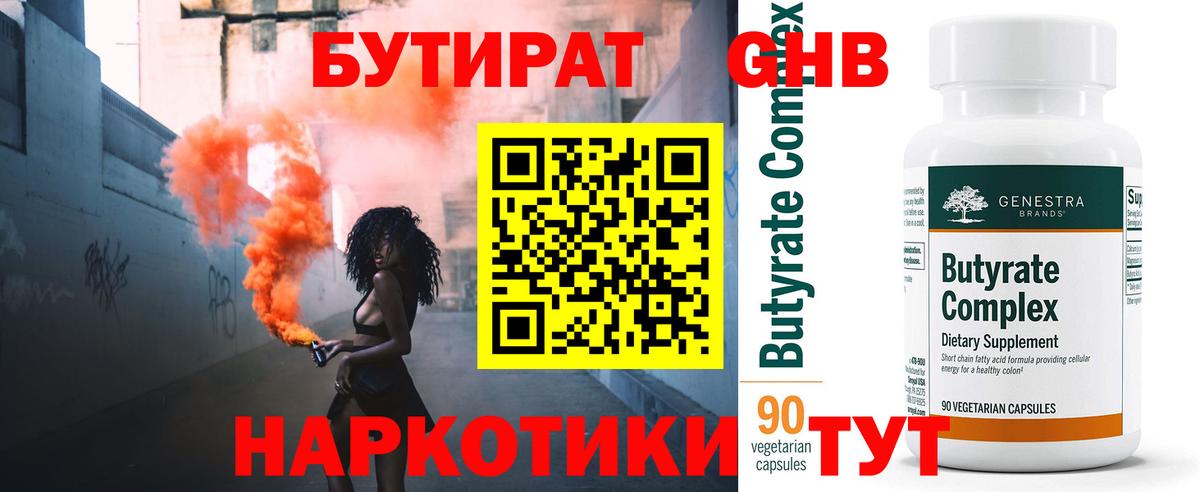 БУТИРАТ  БУТИРАТ вода  Вход с VPN  Гусь-Хрустальный 