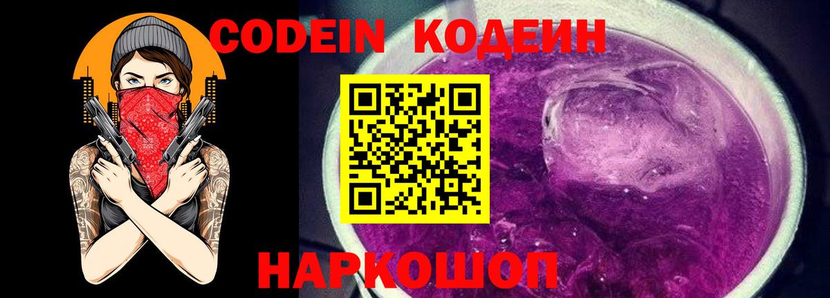 Кодеин Purple Drank Гусь-Хрустальный